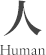 人 Human
